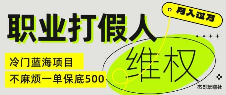 职业打假人电商维权揭秘，一单保底500，全新冷门暴利项目【仅揭秘】插图