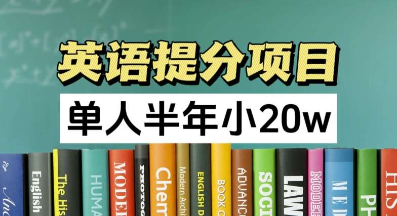 英语提分项目，100%正规项目，单人半年小 20w插图