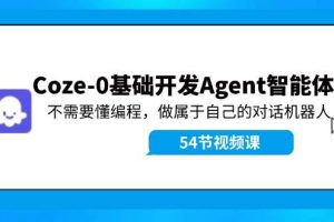 （11990期）Coze-0基础开发 Agent智能体教程：不需要懂编程，做属于自己的对话机器人