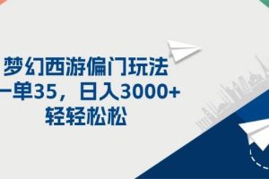 （11944期）梦幻西游偏门玩法，一单35，日入3000+轻轻松松