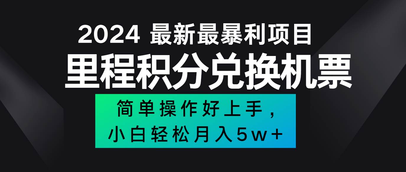 2024最新里程积分兑换机票，手机操作小白轻松月入5万+插图