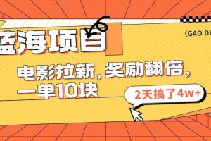 （11930期）蓝海项目，电影拉新，奖励翻倍，一单10元，2天搞了4w+