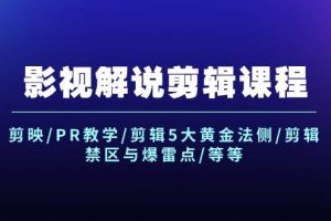 （12023期）影视解说剪辑课程：剪映/PR教学/剪辑5大黄金法侧/剪辑禁区与爆雷点/等等