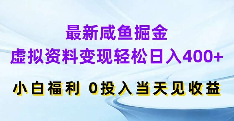 最新咸鱼掘金，虚拟资料变现，轻松日入400+，小白福利，0投入当天见收益【揭秘】插图