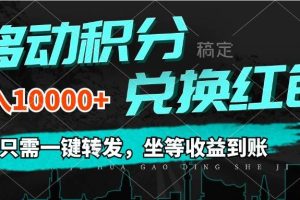 （12005期）移动积分兑换， 只需一键转发，坐等收益到账，0成本月入10000+