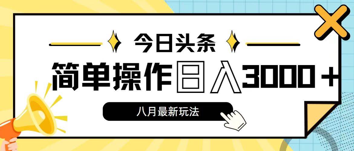 今日头条，8月新玩法，操作简单，日入3000+