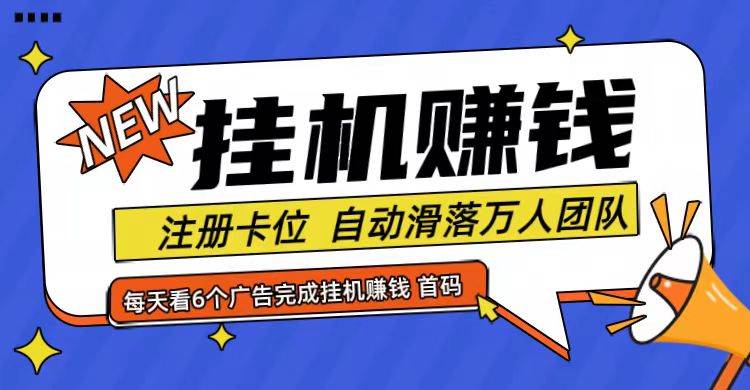 首码点金网全自动挂机，全网公排自动滑落万人团队，0投资！插图