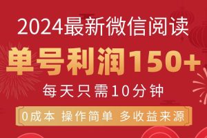 （11951期）8月最新微信阅读，每日10分钟，单号利润150+，可批量放大操作，简单0成…