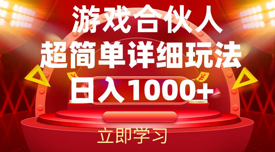 （12086期）2024游戏合伙人暴利详细讲解