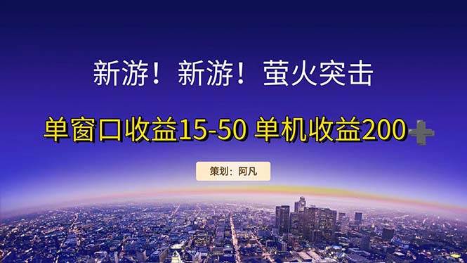 （11954期）新游开荒每天都是纯利润单窗口收益15-50单机收益200+插图