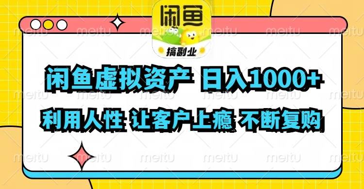 （11961期）闲鱼虚拟资产  日入1000+ 利用人性 让客户上瘾 不停地复购插图