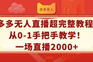 （12008期）多多无人直播超完整教程!从0-1手把手教学！一场直播2000+