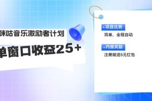 （11942期）咪咕激励者计划，单窗口收益20~25，可矩阵操作