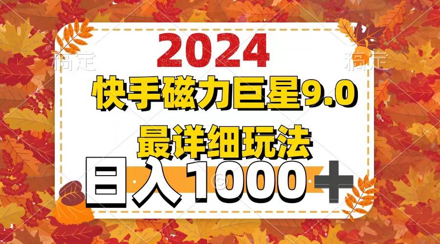 2024  9.0磁力巨星最新最详细玩法