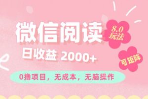 （11996期）微信阅读8.0玩法！！0撸，没有任何成本有手就行可矩阵，一小时入200+