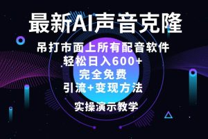 （12034期）2024最新AI配音软件，日入600+，碾压市面所有配音软件，完全免费