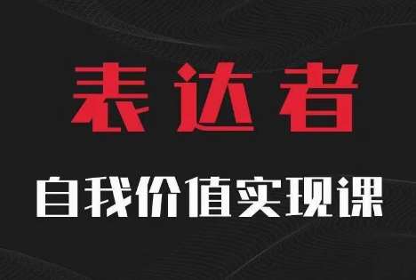 【表达者】自我价值实现课，思辨盛宴极致表达