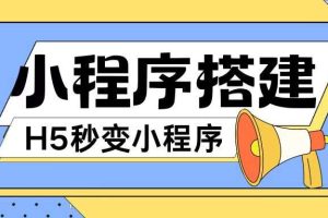 小程序搭建教程网页秒变微信小程序，不懂代码也可上手直接使用【揭秘】