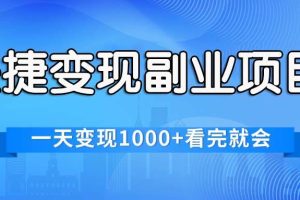 （11932期）快捷变现的副业项目，一天变现1000+，各平台最火赛道，看完就会