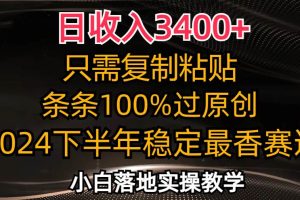 （12010期）日收入3400+，只需复制粘贴，条条过原创，2024下半年最香赛道，小白也…