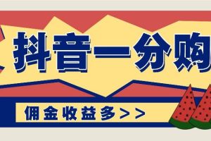 抖音一分购项目玩法实操教学，0门槛新手也能操作，一天赚几百上千