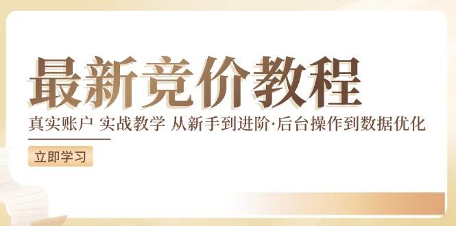 最新真实账户实战竞价教学，从新手到进阶，从后台操作到数据优化插图