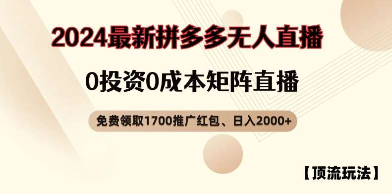 【顶流玩法】拼多多免费领取1700红包、无人直播0成本矩阵日入2000+【揭秘】插图