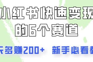 小红书快速变现的6个赛道，一天多赚200，所有人必看教程！