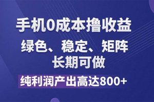 （11976期）纯利润高达800+，手机0成本撸羊毛，项目纯绿色，可稳定长期操作！