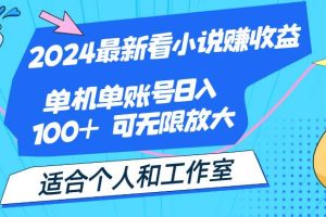 （12030期）2024最新看小说赚收益，单机单账号日入100+  适合个人和工作室