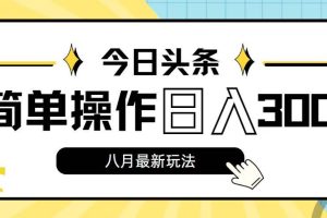 （11947期）今日头条，8月新玩法，操作简单，日入3000+