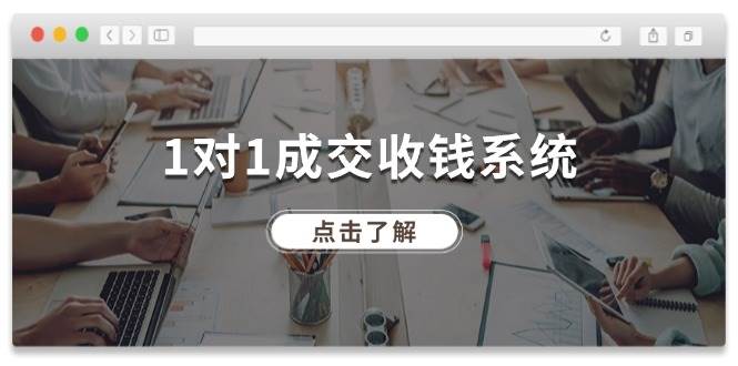 1对1成交收钱系统，全网130万粉丝，十年专注于引流和成交！插图