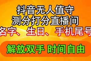 （11924期）抖音撸音浪最新玩法，名字生日尾号打分测分无人直播，日入2500+