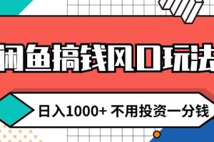 （12006期）闲鱼搞钱风口玩法 日入1000+ 不用投资一分钱 新手小白轻松上手