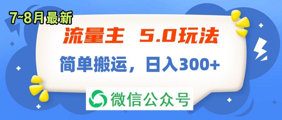 流量主5.0玩法，7月~8月新玩法，简单搬运，轻松日入300+