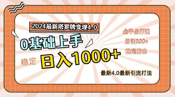 2024最新塔罗牌变现4.0，稳定日入1k+，零基础上手，全平台打通【揭秘】