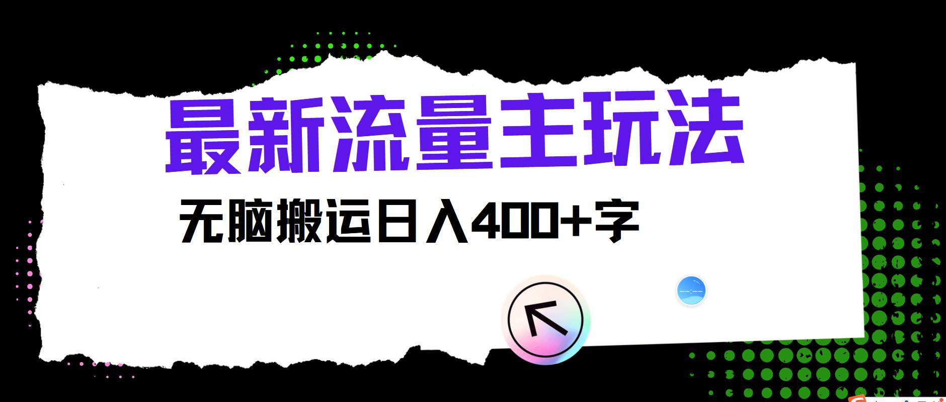 最新公众号流量主玩法，无脑搬运日入400+插图