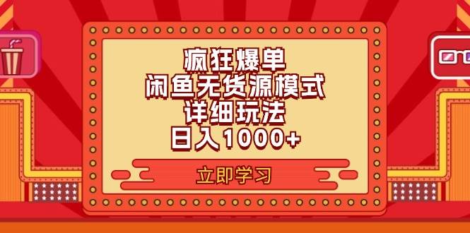 （11955期）2024闲鱼疯狂爆单项目6.0最新玩法，日入1000+玩法分享插图