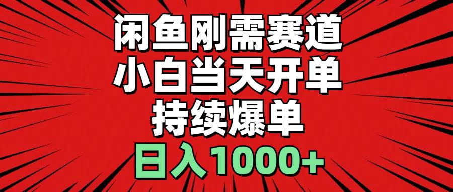 （11945期）闲鱼轻资产：小白当天开单，一单300%利润，持续爆单，日入1000+插图