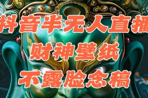 （12036期）抖音半无人直播公会素材撸音浪，生肖财神AI图直播不露脸读稿，单日1000+