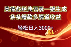 （12019期）奥德彪经典语录一键生成条条爆款多渠道收益 轻松日入3000+