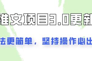 推文项目3.0玩法更新，玩法更简单，坚持操作就能出单，新手也可以月入3000