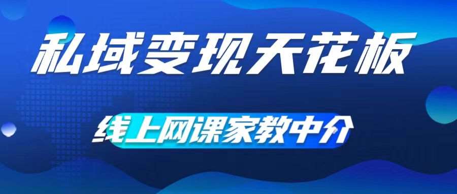 私域变现天花板，网课家教中介，只做渠道和流量，让大学生给你打工，0成本实现月入五位数【揭秘】