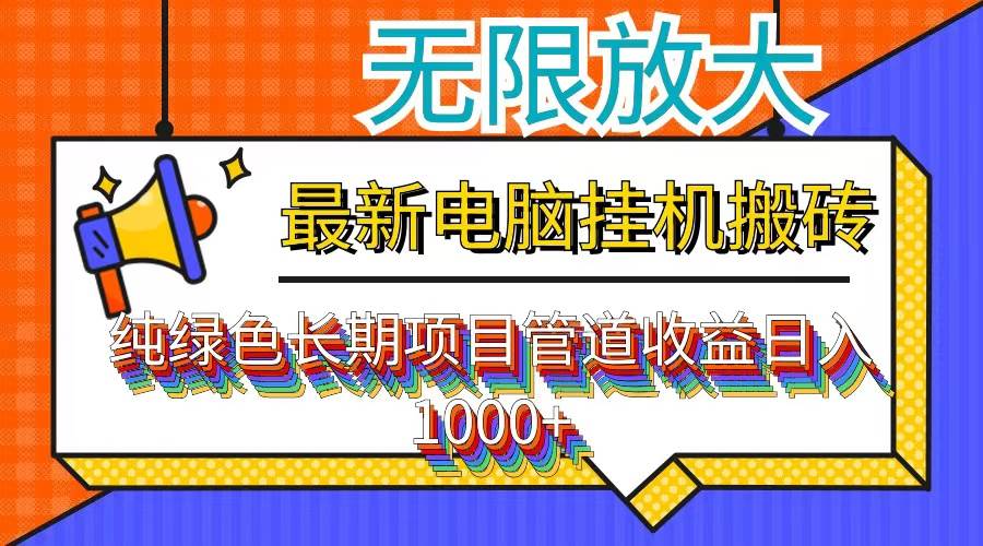 （12004期）最新电脑挂机搬砖，纯绿色长期稳定项目，带管道收益轻松日入1000+插图