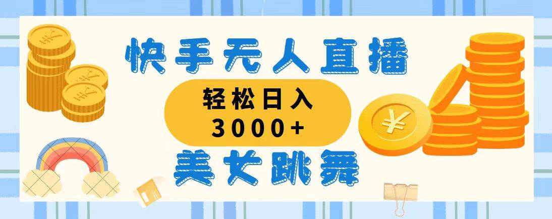 （11952期）快手无人直播美女跳舞，轻松日入3000+，蓝海赛道，上手简单，搭建完成…插图