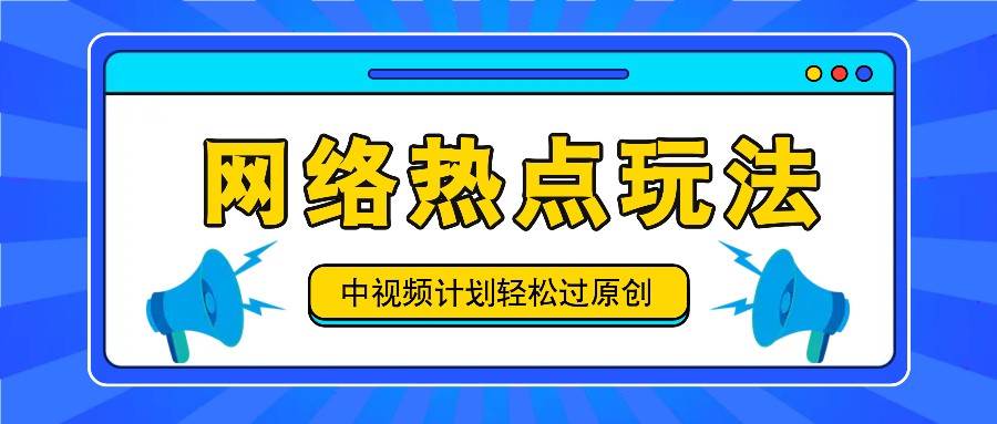 中视频计划之网络热点玩法，每天几分钟利用热点拿收益！