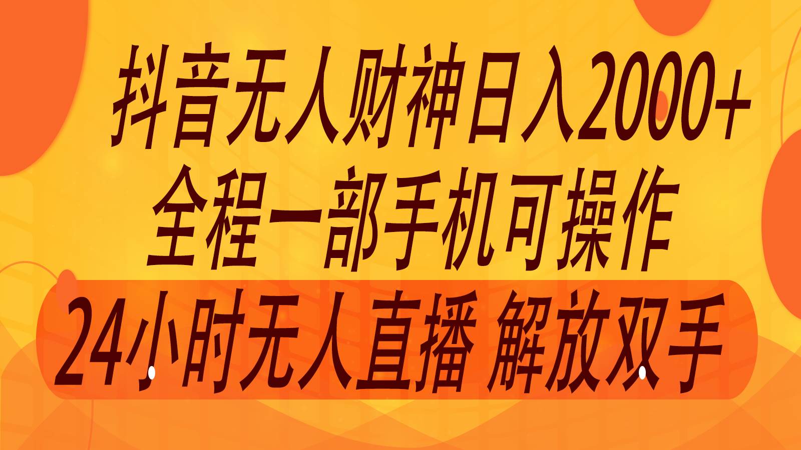 2024年7月抖音最新打法，非带货流量池无人财神直播间撸音浪，单日收入2000+插图