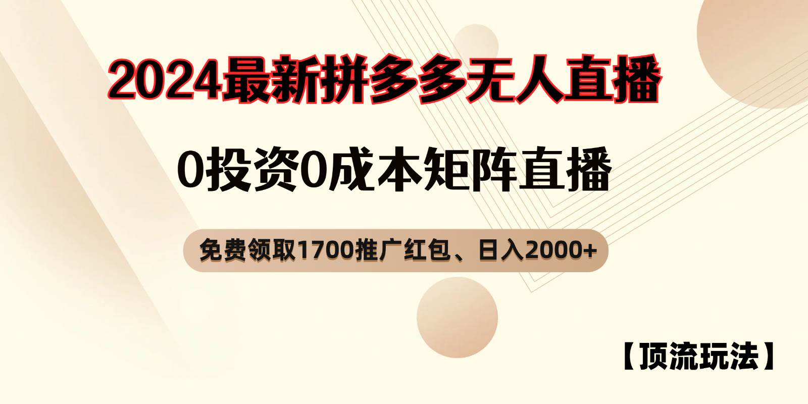 拼多多免费领取红包、无人直播顶流玩法，0成本矩阵日入2000+插图