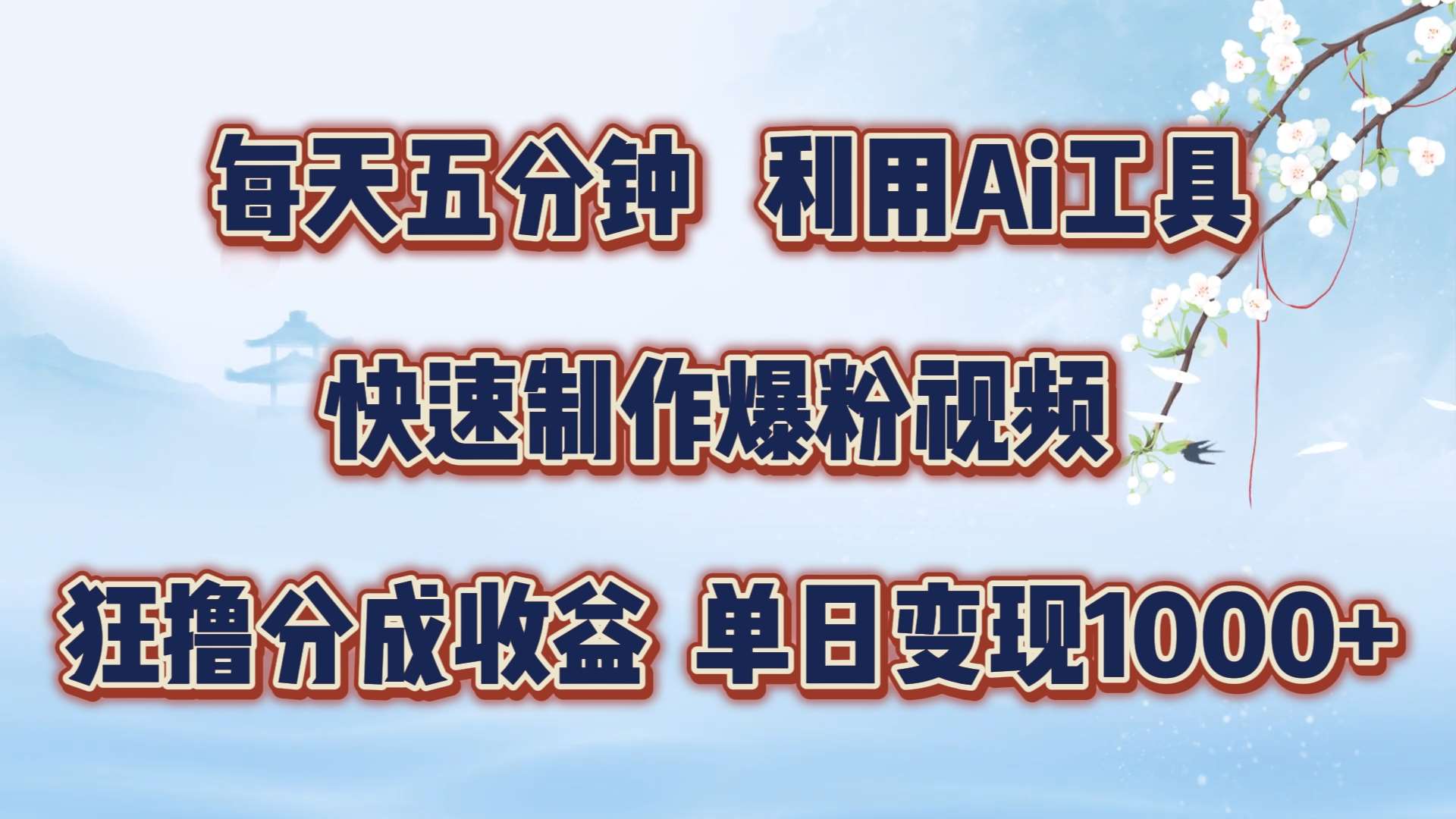 每天五分钟，利用即梦+Ai工具快速制作萌宠爆粉视频，狂撸视频号分成收益【揭秘】