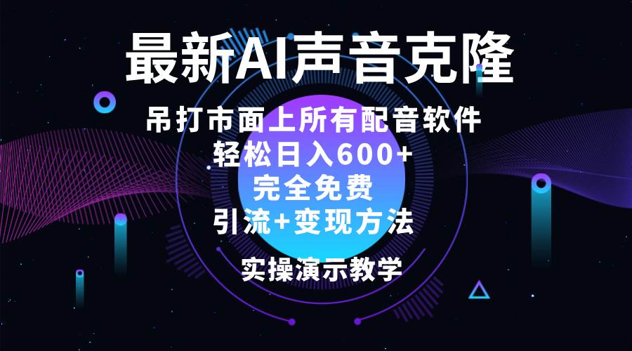 （12034期）2024最新AI配音软件，日入600+，碾压市面所有配音软件，完全免费插图